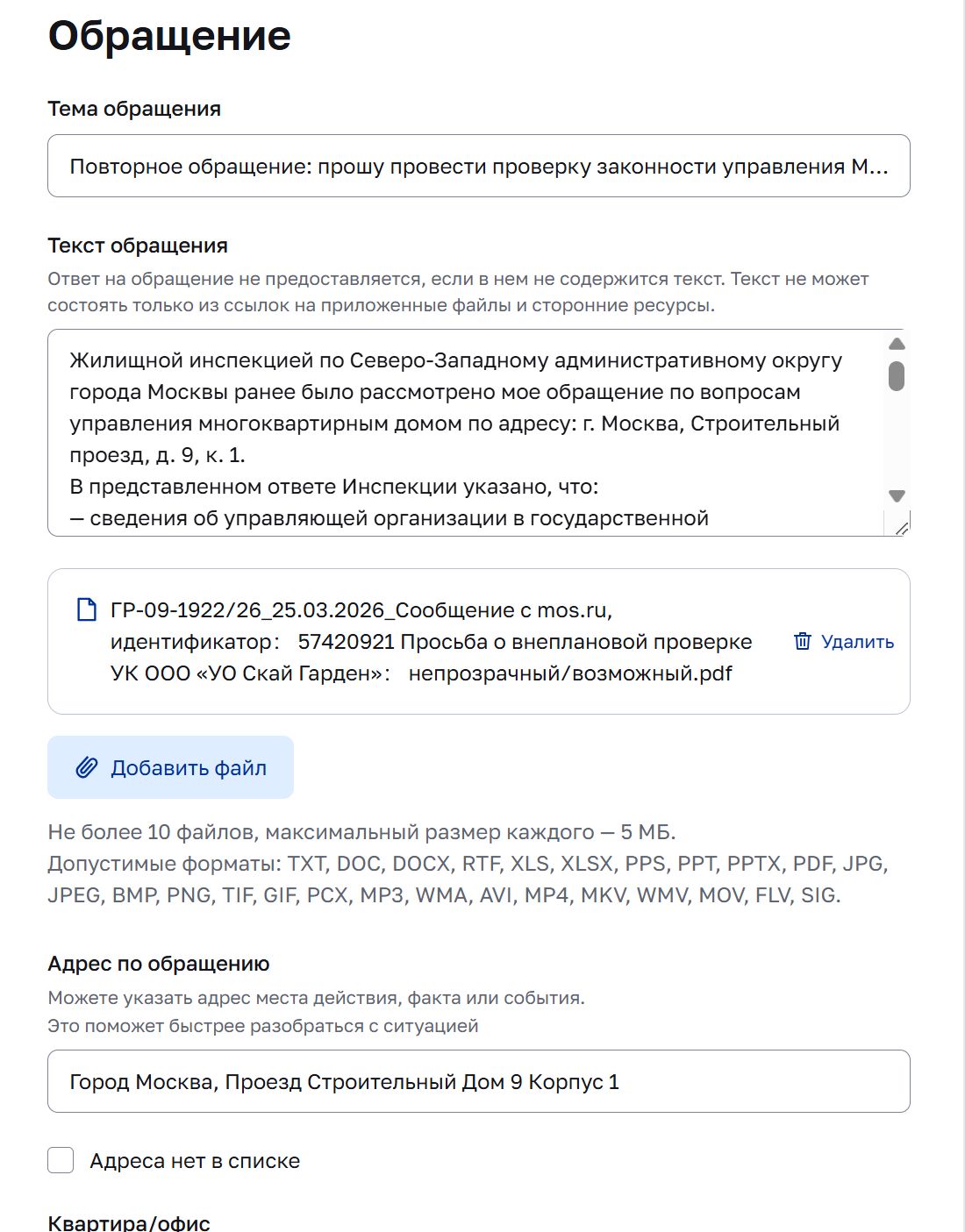 Форма ГЖИ: тема, текст обращения, адрес и квартира