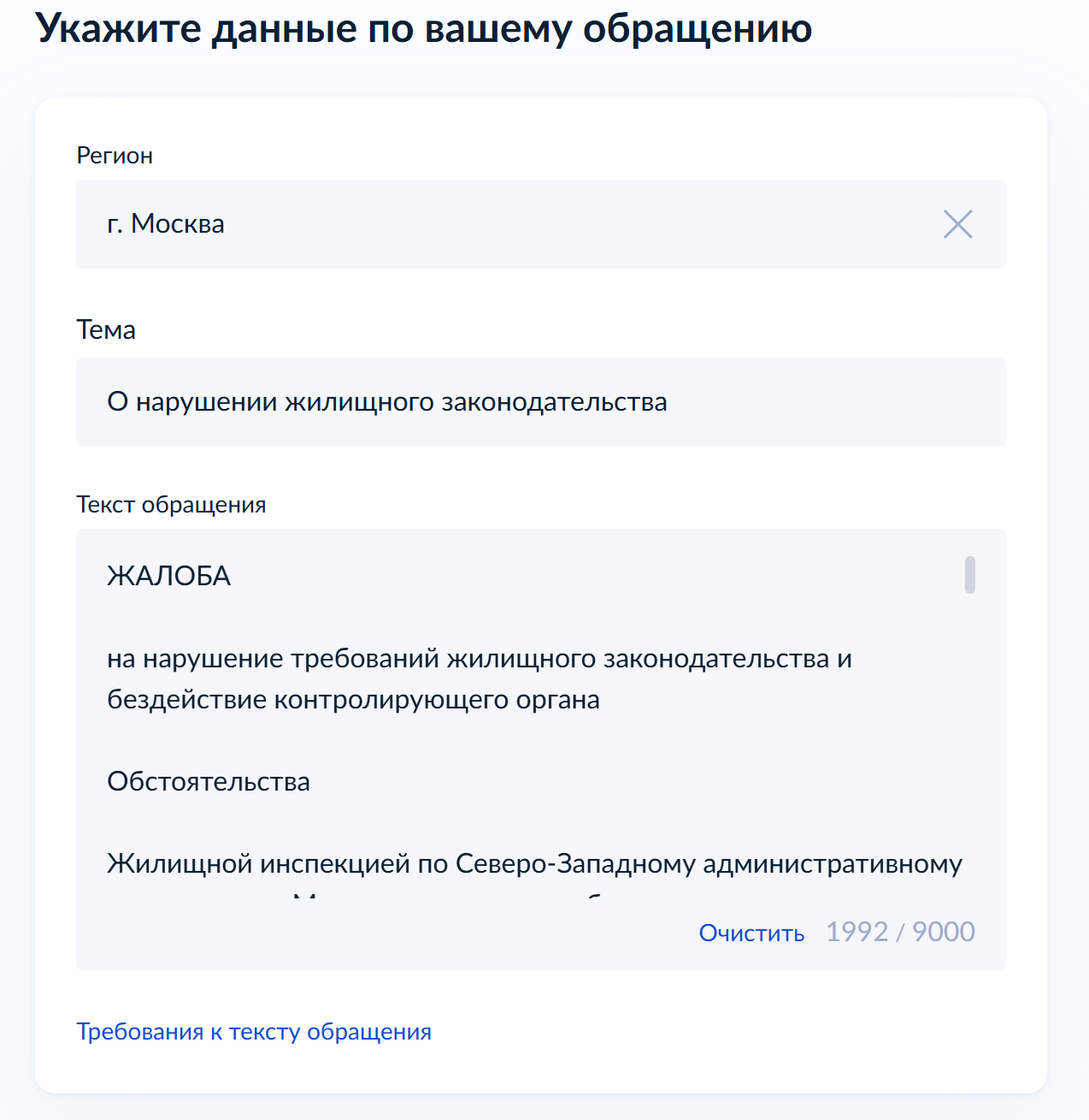 Форма прокуратуры: регион Москва, тема О нарушении жилищного законодательства