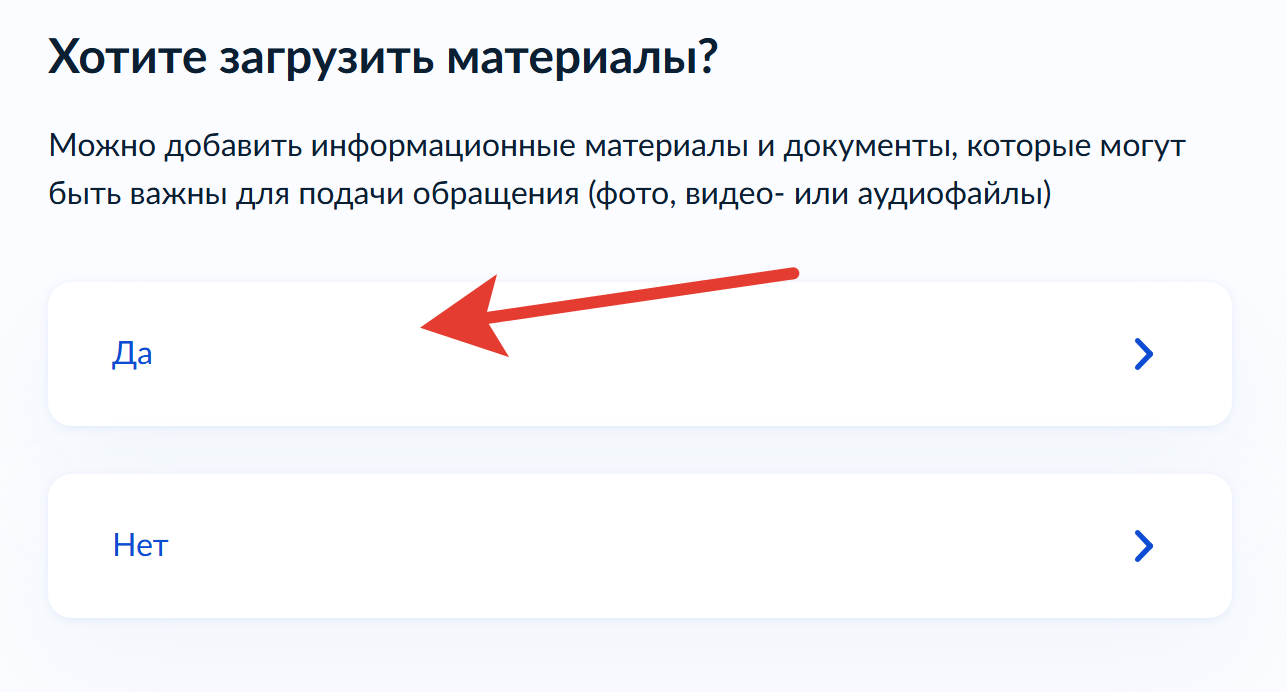 Форма прокуратуры: Хотите загрузить материалы — выбрать Да